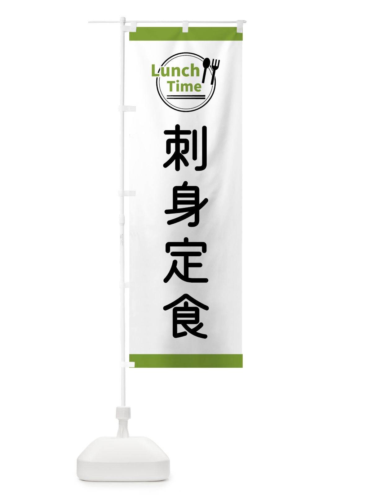 のぼり 刺身定食・ランチタイム のぼり旗 43X0(デザイン【C】)