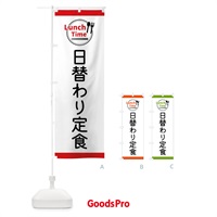 のぼり 日替わり定食・ランチタイム のぼり旗 43X2