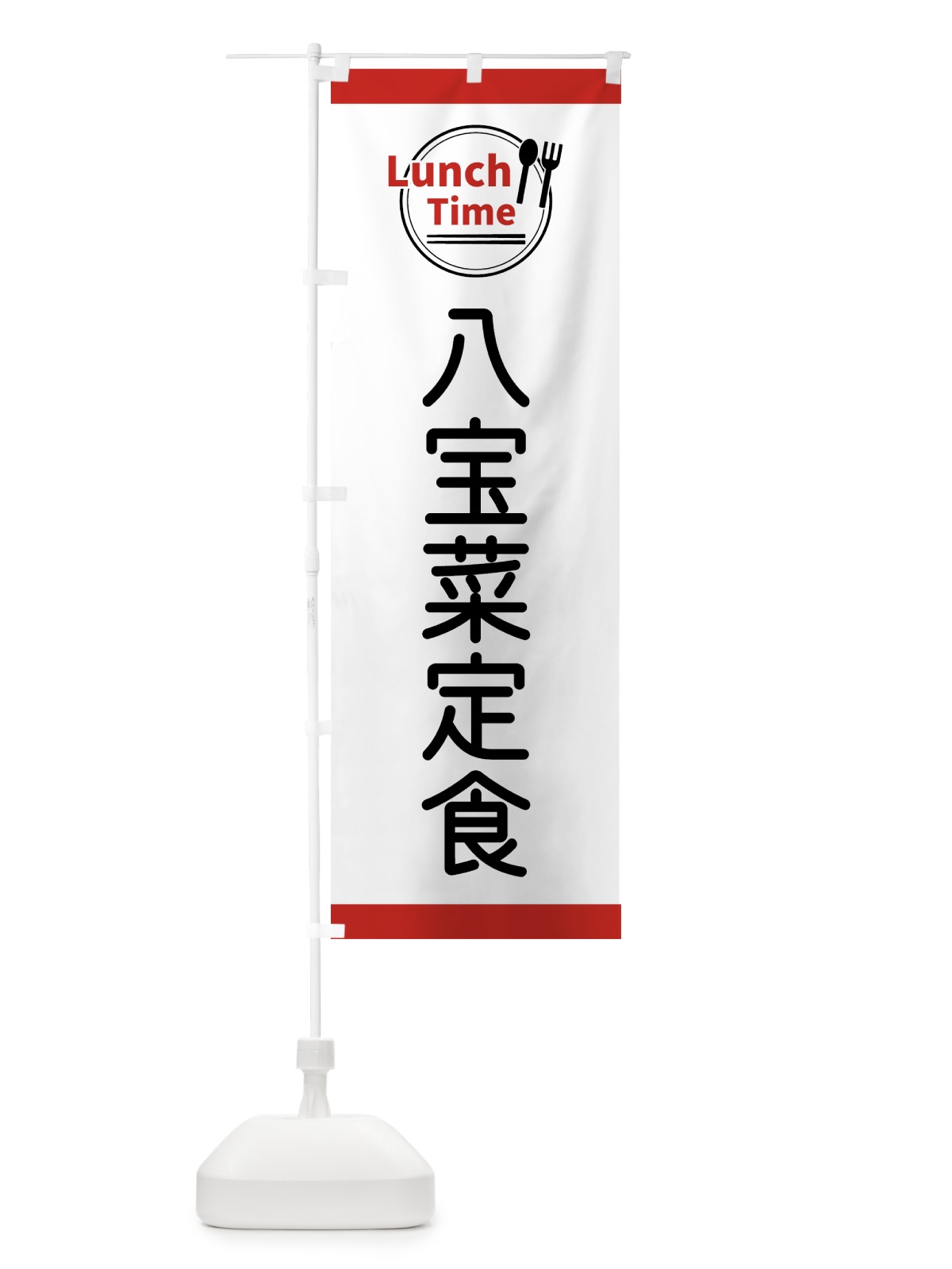のぼり 八宝菜定食・ランチタイム のぼり旗 43X4(デザイン【A】)