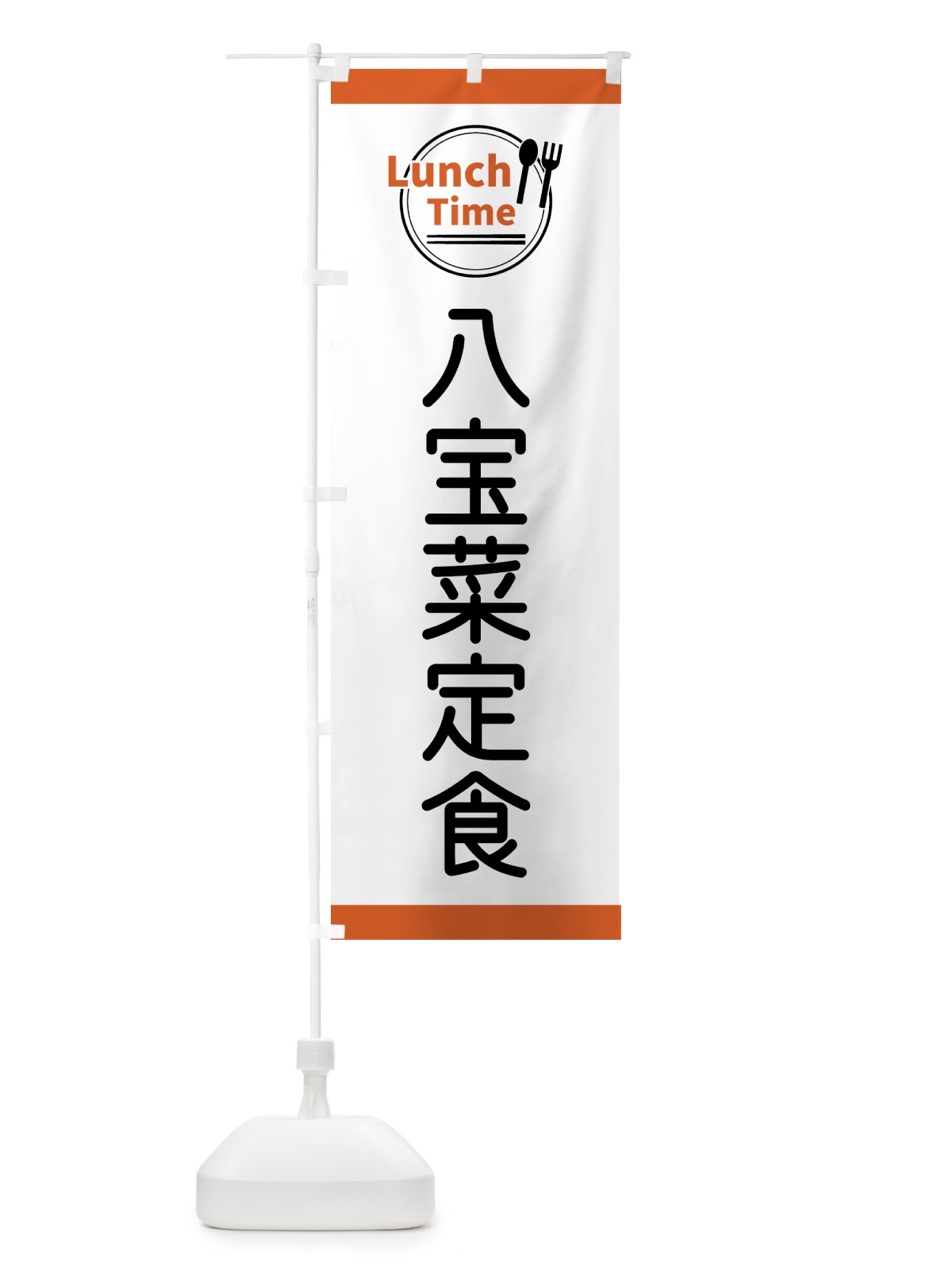 のぼり 八宝菜定食・ランチタイム のぼり旗 43X4(デザイン【B】)