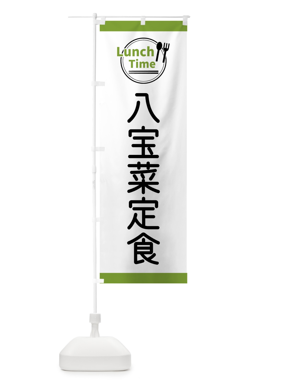 のぼり 八宝菜定食・ランチタイム のぼり旗 43X4(デザイン【C】)