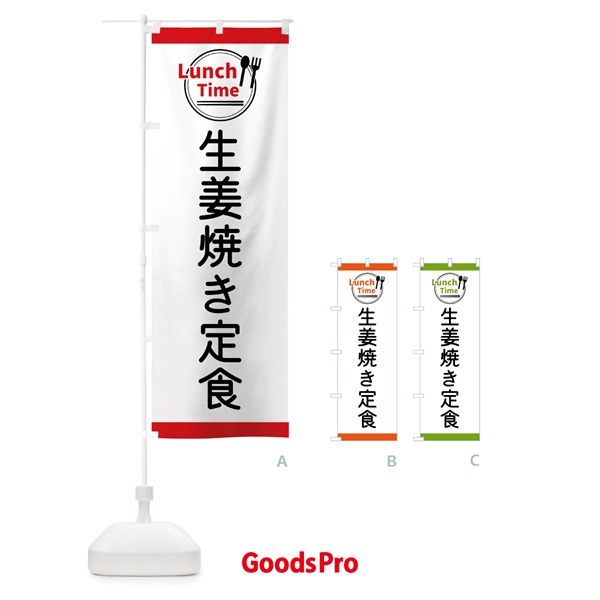 のぼり 生姜焼き定食・ランチタイム のぼり旗 43X5