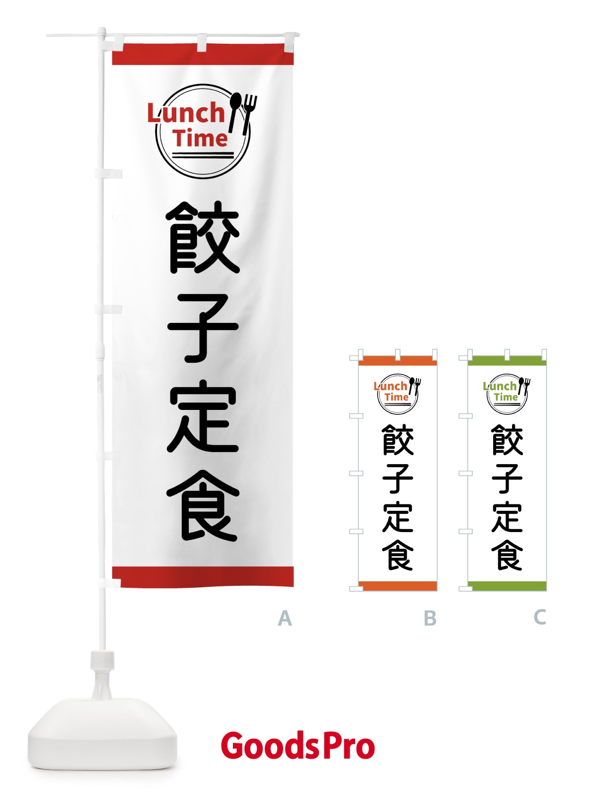 のぼり 餃子定食・ランチタイム のぼり旗 43X9