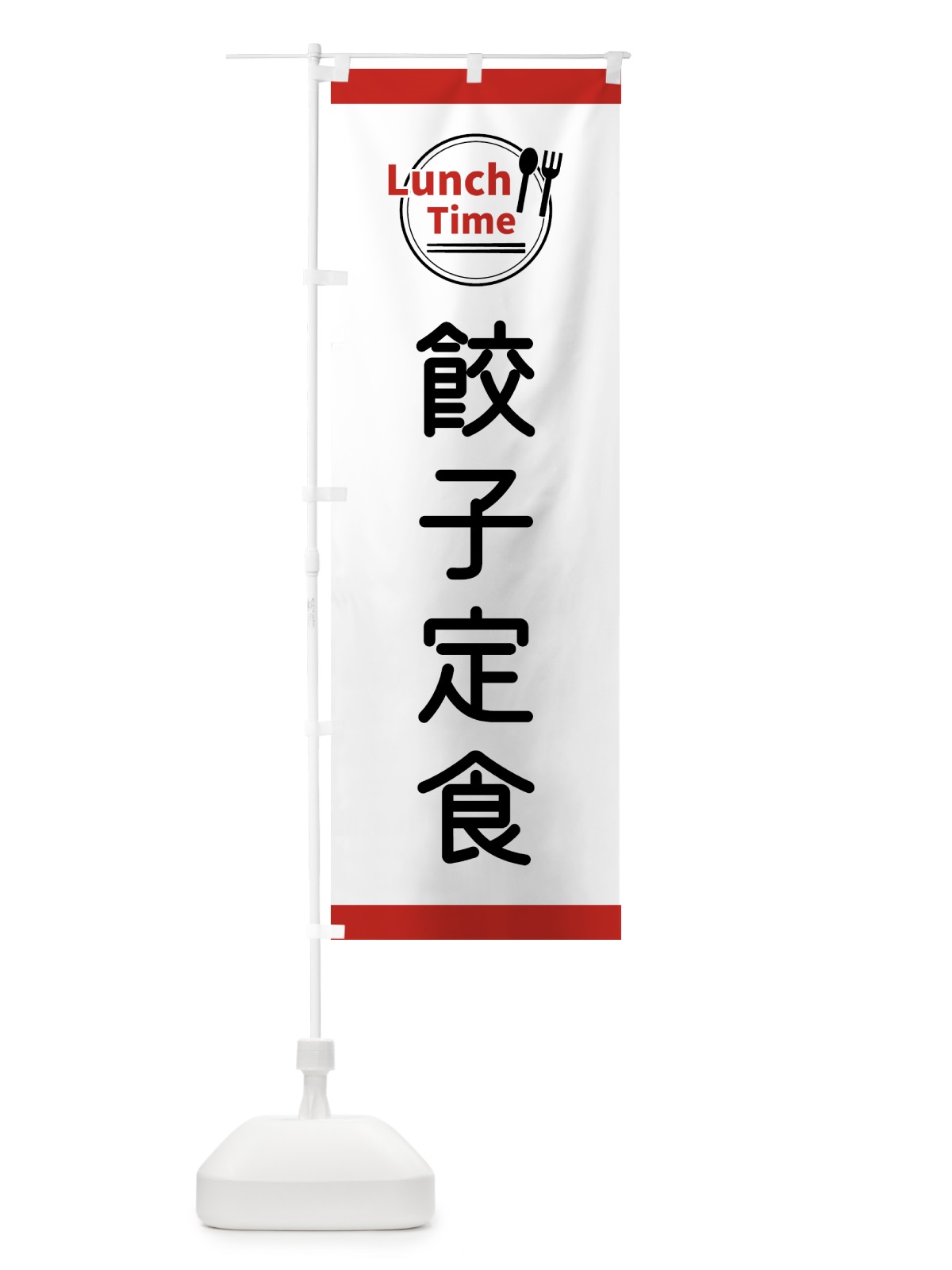 のぼり 餃子定食・ランチタイム のぼり旗 43X9(デザイン【A】)