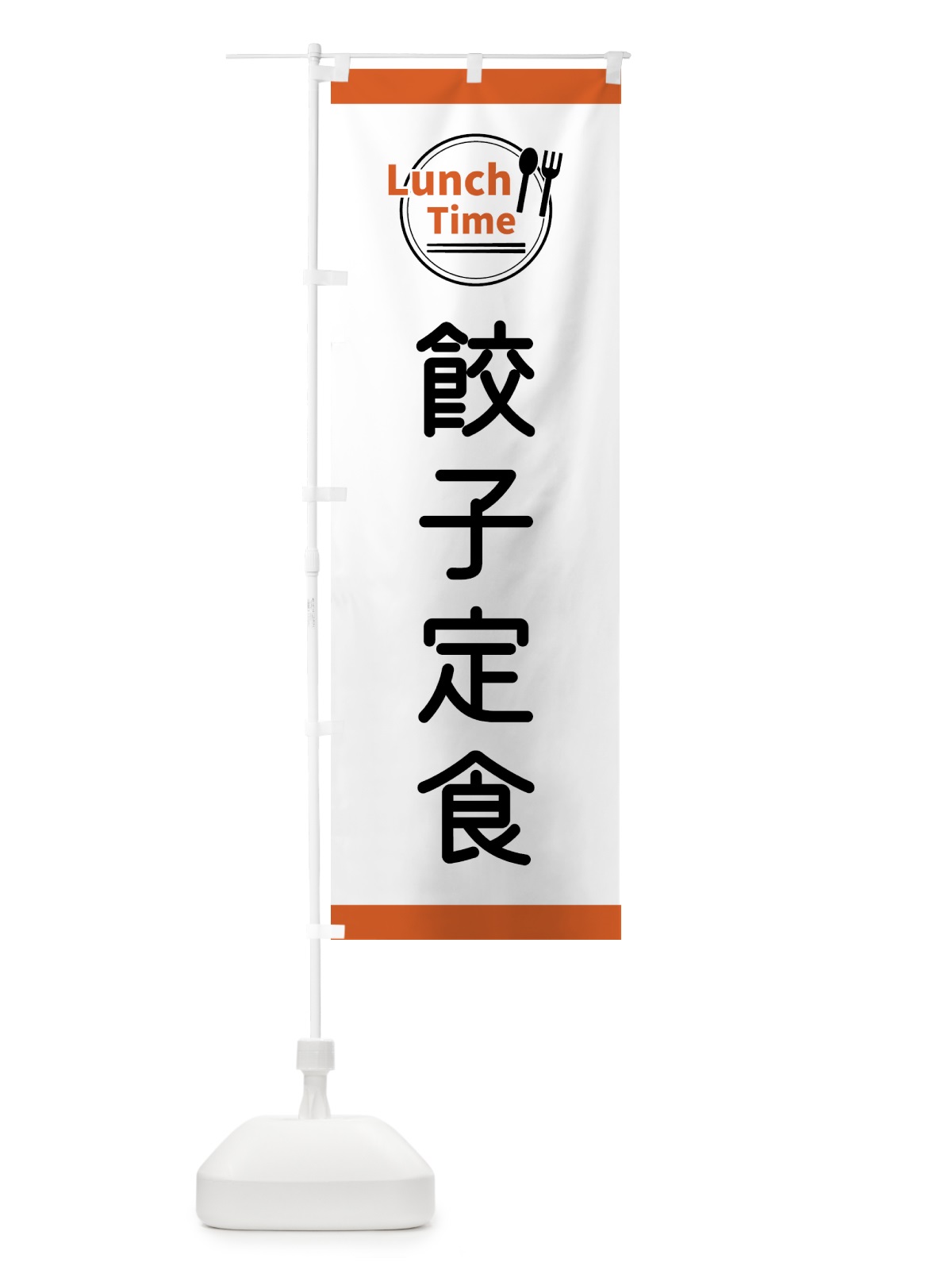 のぼり 餃子定食・ランチタイム のぼり旗 43X9(デザイン【B】)
