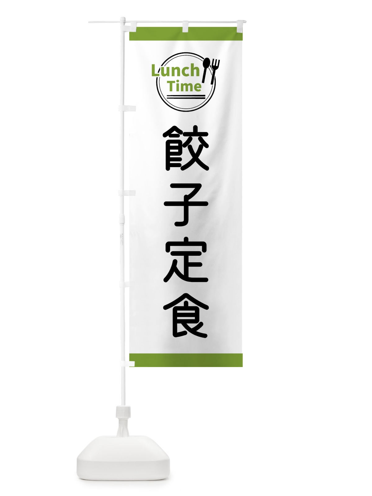 のぼり 餃子定食・ランチタイム のぼり旗 43X9(デザイン【C】)