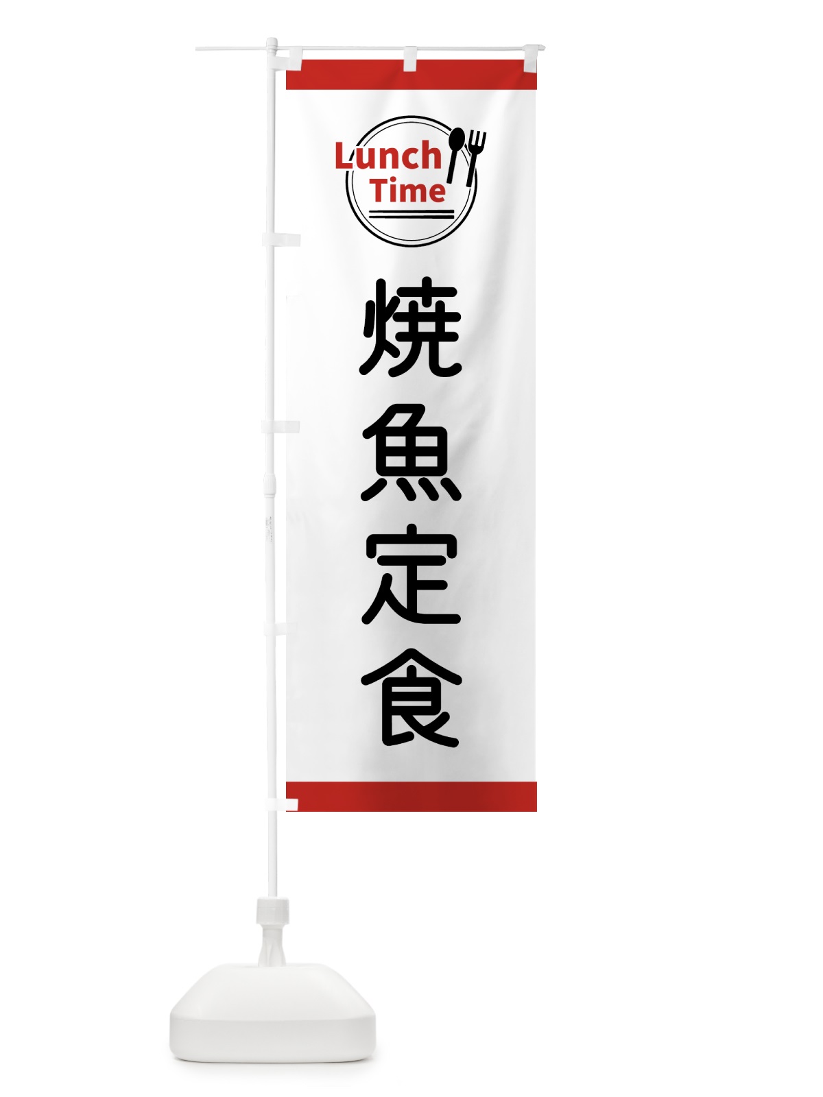 のぼり 焼魚定食・ランチタイム のぼり旗 43XA(デザイン【A】)