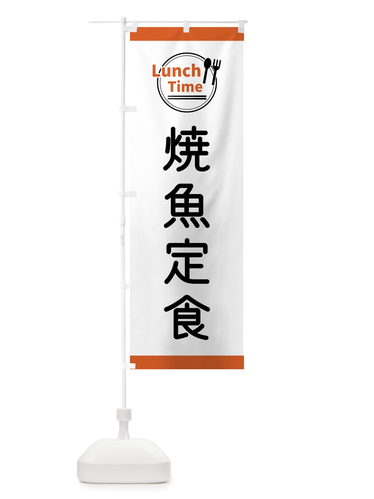 のぼり 焼魚定食・ランチタイム のぼり旗 43XA(デザイン【B】)