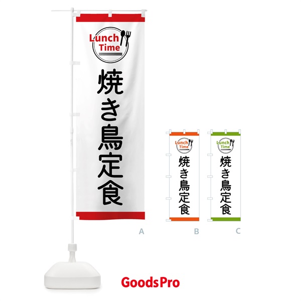 のぼり 焼き鳥定食・ランチタイム のぼり旗 43XF