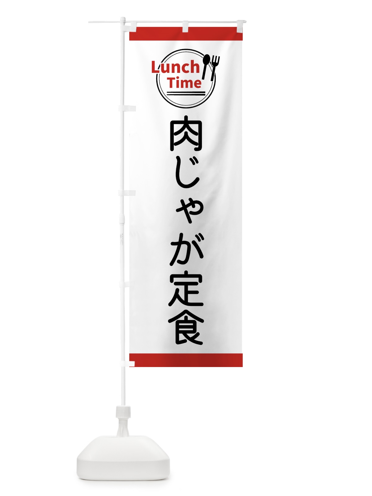 のぼり 肉じゃが定食・ランチタイム のぼり旗 43XH(デザイン【A】)