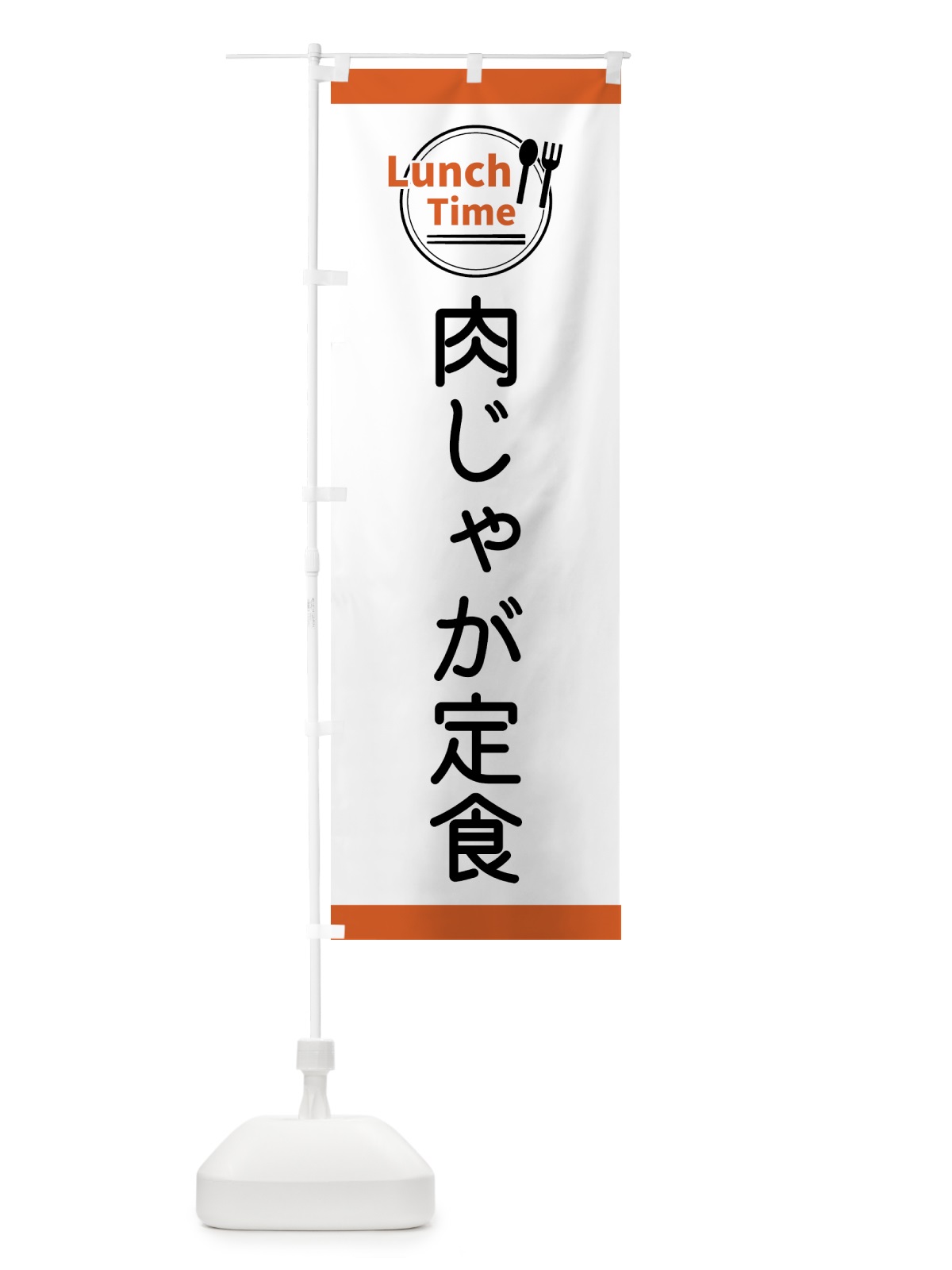 のぼり 肉じゃが定食・ランチタイム のぼり旗 43XH(デザイン【B】)