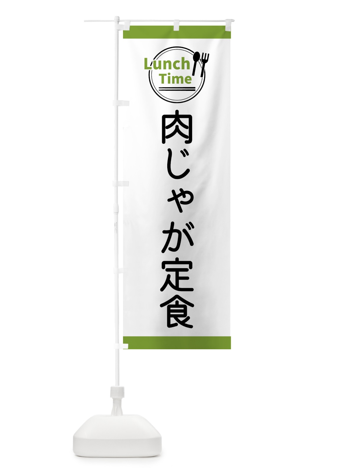 のぼり 肉じゃが定食・ランチタイム のぼり旗 43XH(デザイン【C】)