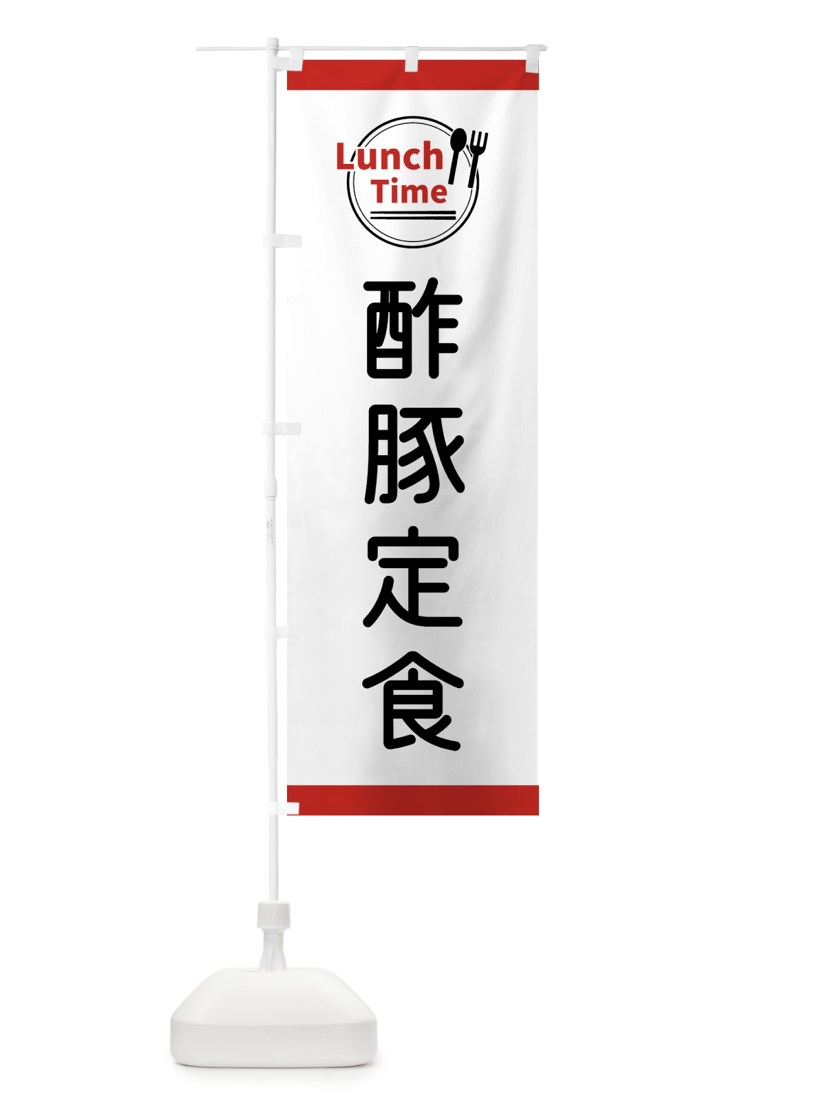 のぼり 酢豚定食・ランチタイム のぼり旗 43XJ(デザイン【A】)