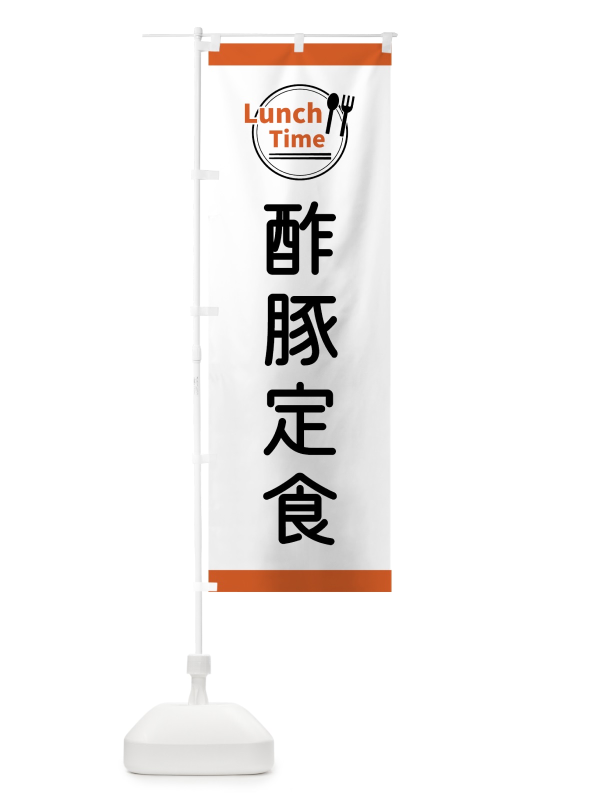 のぼり 酢豚定食・ランチタイム のぼり旗 43XJ(デザイン【B】)