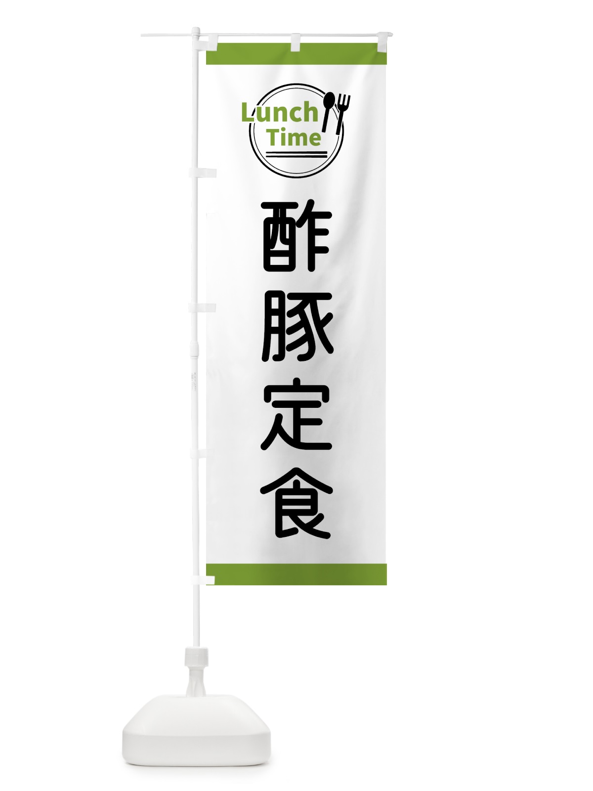 のぼり 酢豚定食・ランチタイム のぼり旗 43XJ(デザイン【C】)