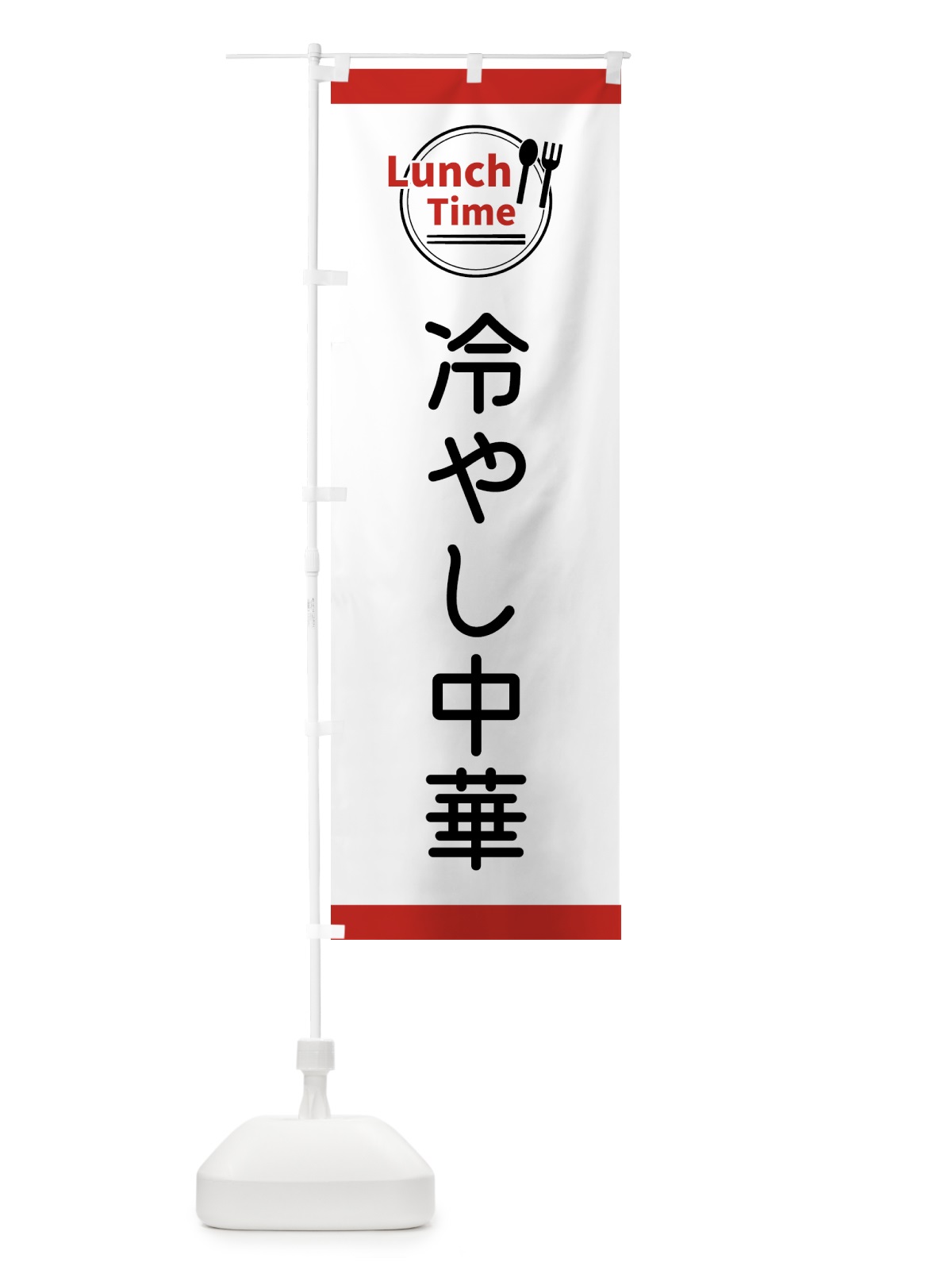 のぼり 冷やし中華・ランチタイム のぼり旗 43XK(デザイン【A】)