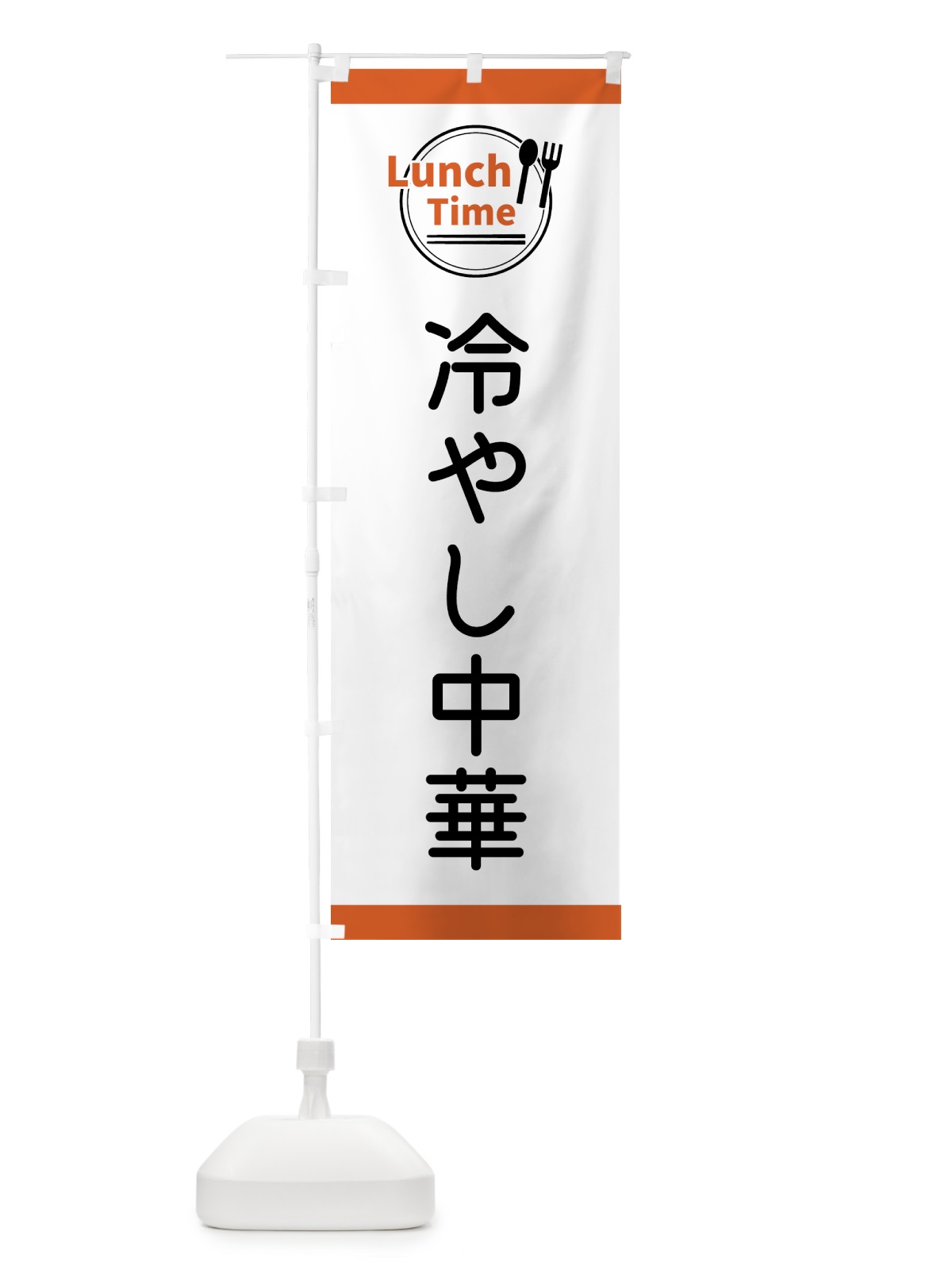 のぼり 冷やし中華・ランチタイム のぼり旗 43XK(デザイン【B】)