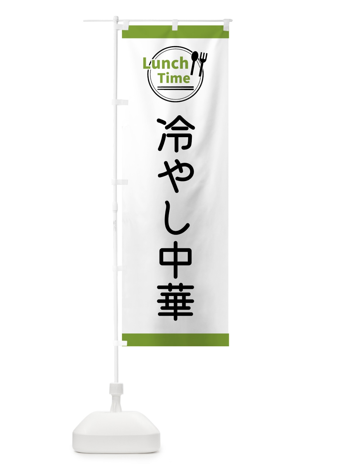 のぼり 冷やし中華・ランチタイム のぼり旗 43XK(デザイン【C】)