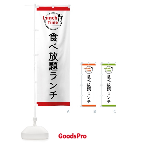 のぼり 食べ放題ランチ・ランチタイム のぼり旗 43XL