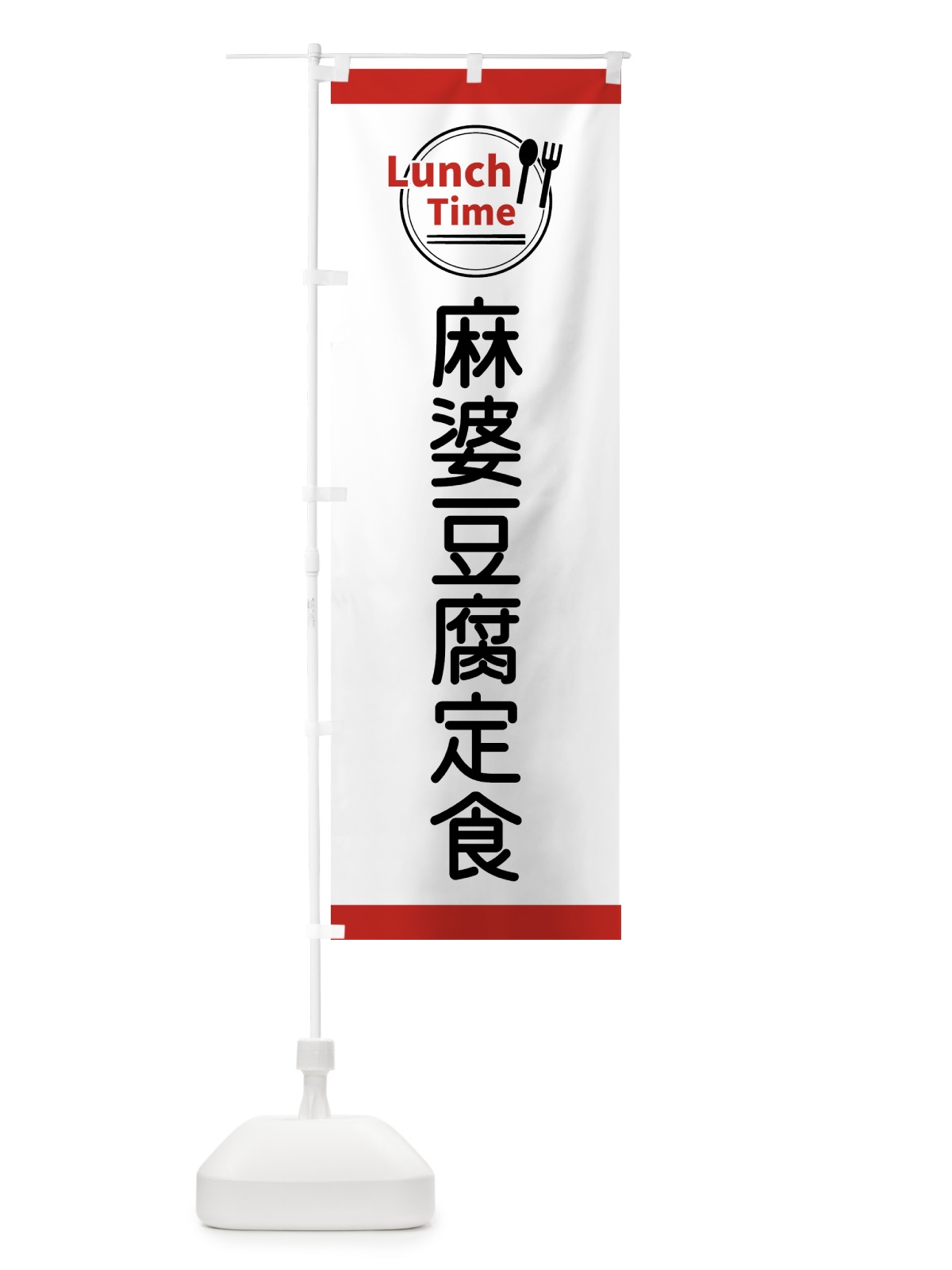 のぼり 麻婆豆腐定食・ランチタイム のぼり旗 43XP(デザイン【A】)