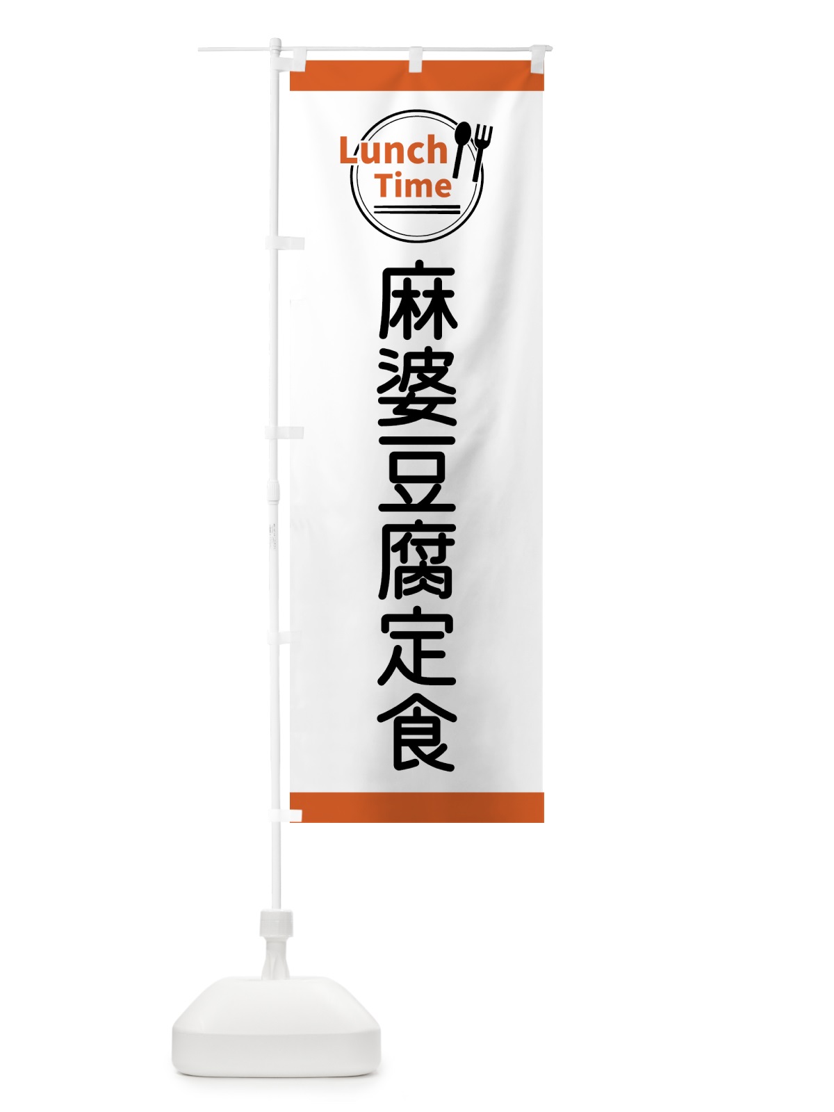 のぼり 麻婆豆腐定食・ランチタイム のぼり旗 43XP(デザイン【B】)