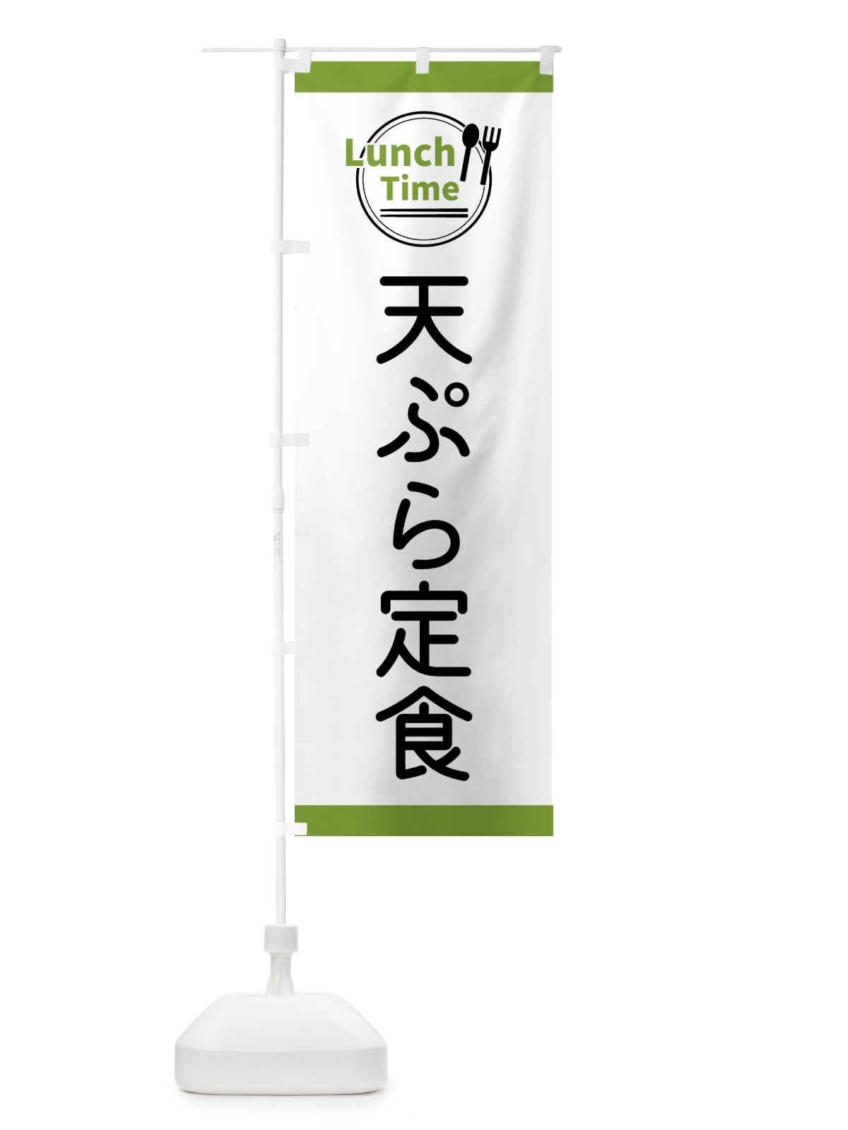 のぼり 天ぷら定食・ランチタイム のぼり旗 43XT(デザイン【C】)