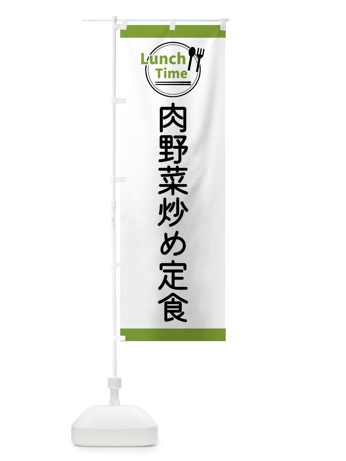 のぼり 肉野菜炒め定食・ランチタイム のぼり旗 43XW(デザイン【C】)