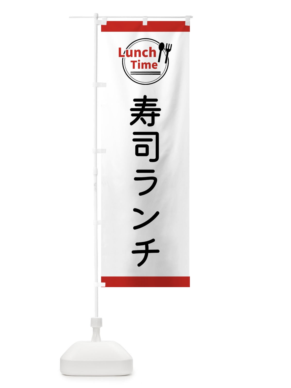 のぼり 寿司ランチ・ランチタイム のぼり旗 43XY(デザイン【A】)