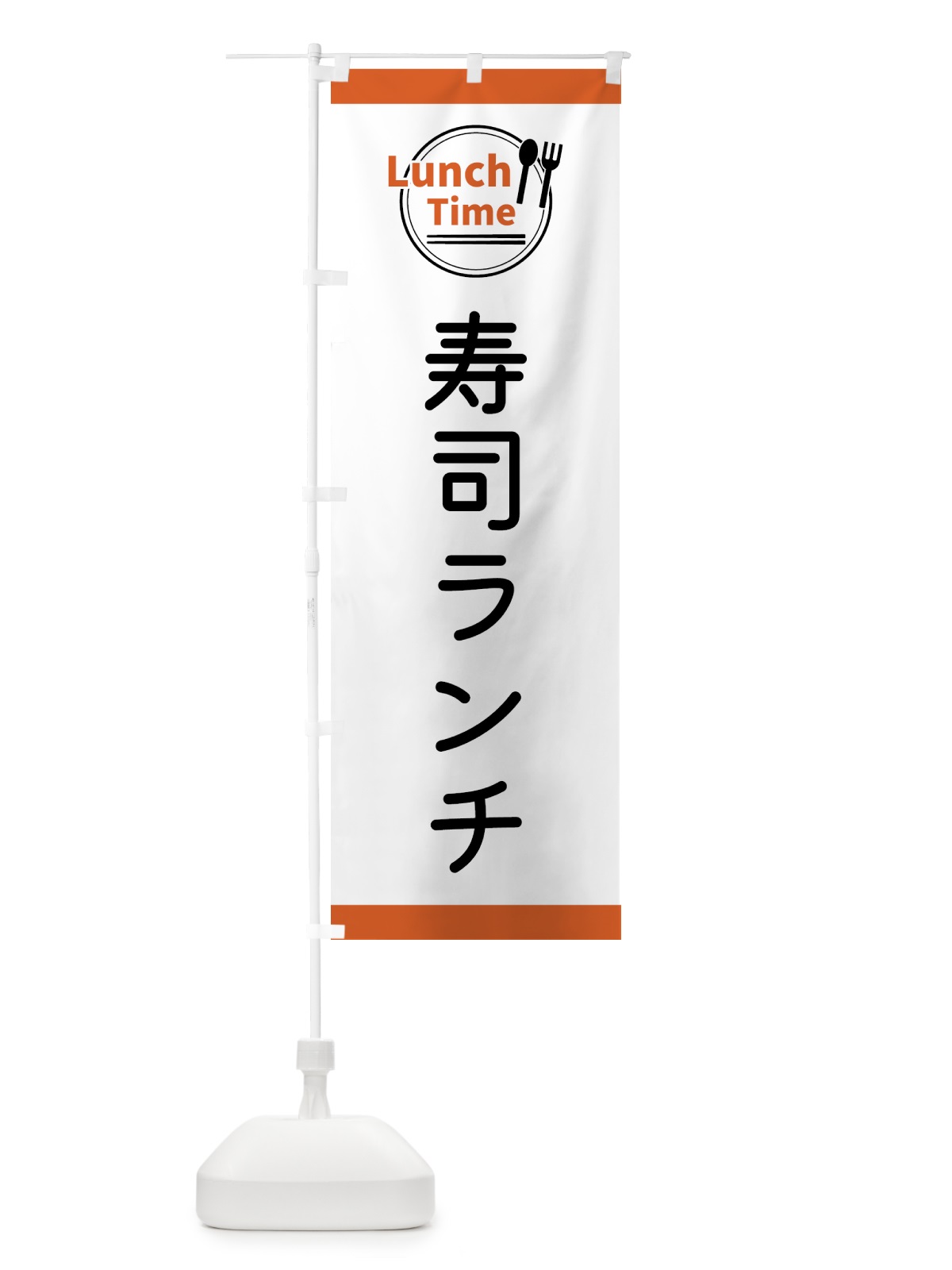 のぼり 寿司ランチ・ランチタイム のぼり旗 43XY(デザイン【B】)