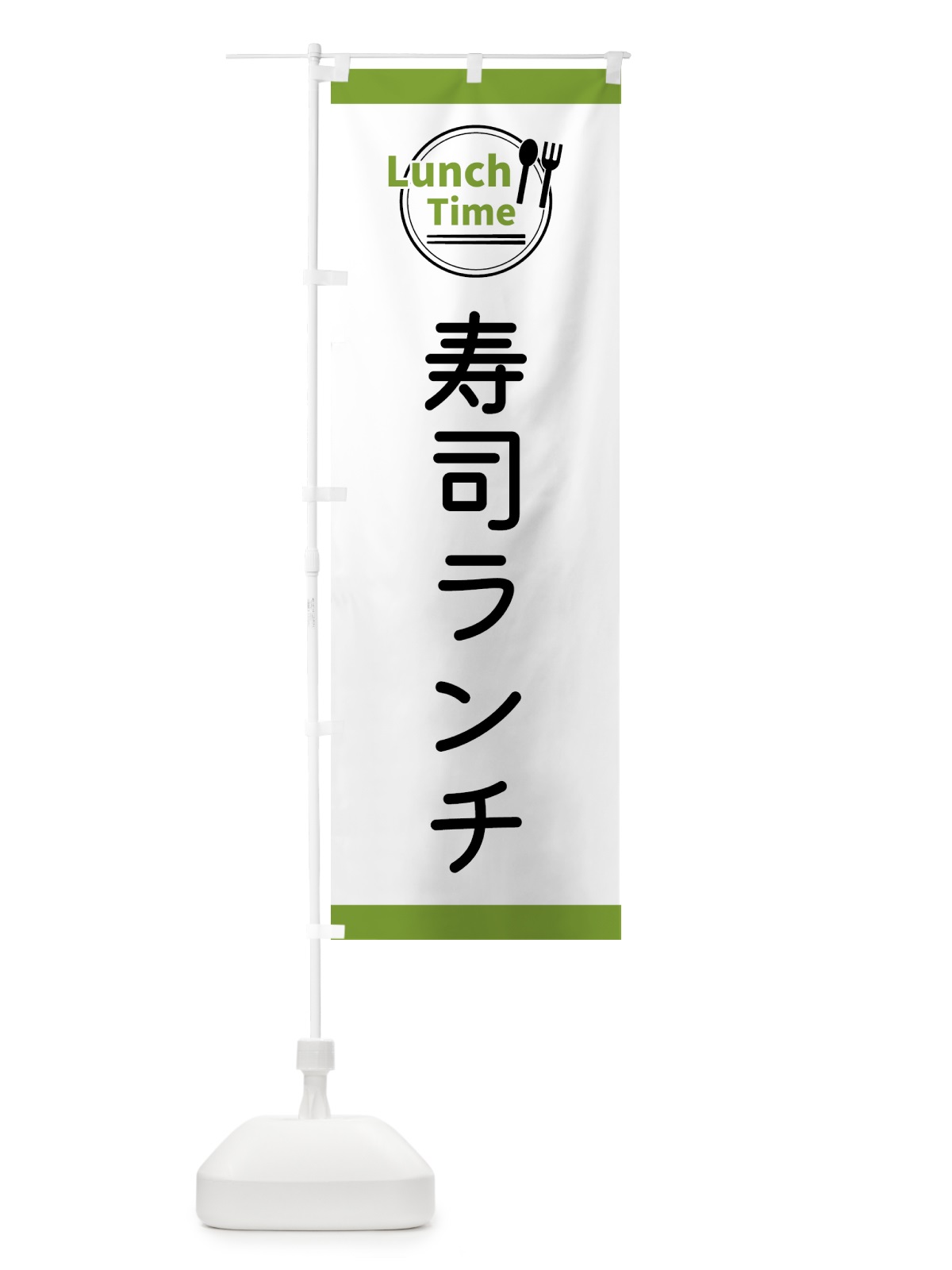 のぼり 寿司ランチ・ランチタイム のぼり旗 43XY(デザイン【C】)