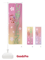 ひな祭り・オードブル・ひなまつり のぼり旗 43Y3