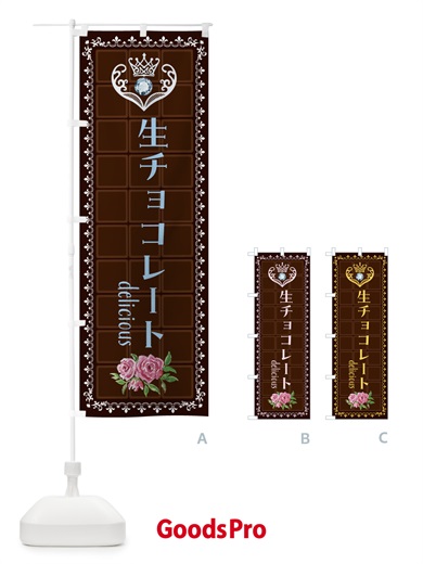 のぼり 生チョコレート・洋菓子 のぼり旗 43Y8