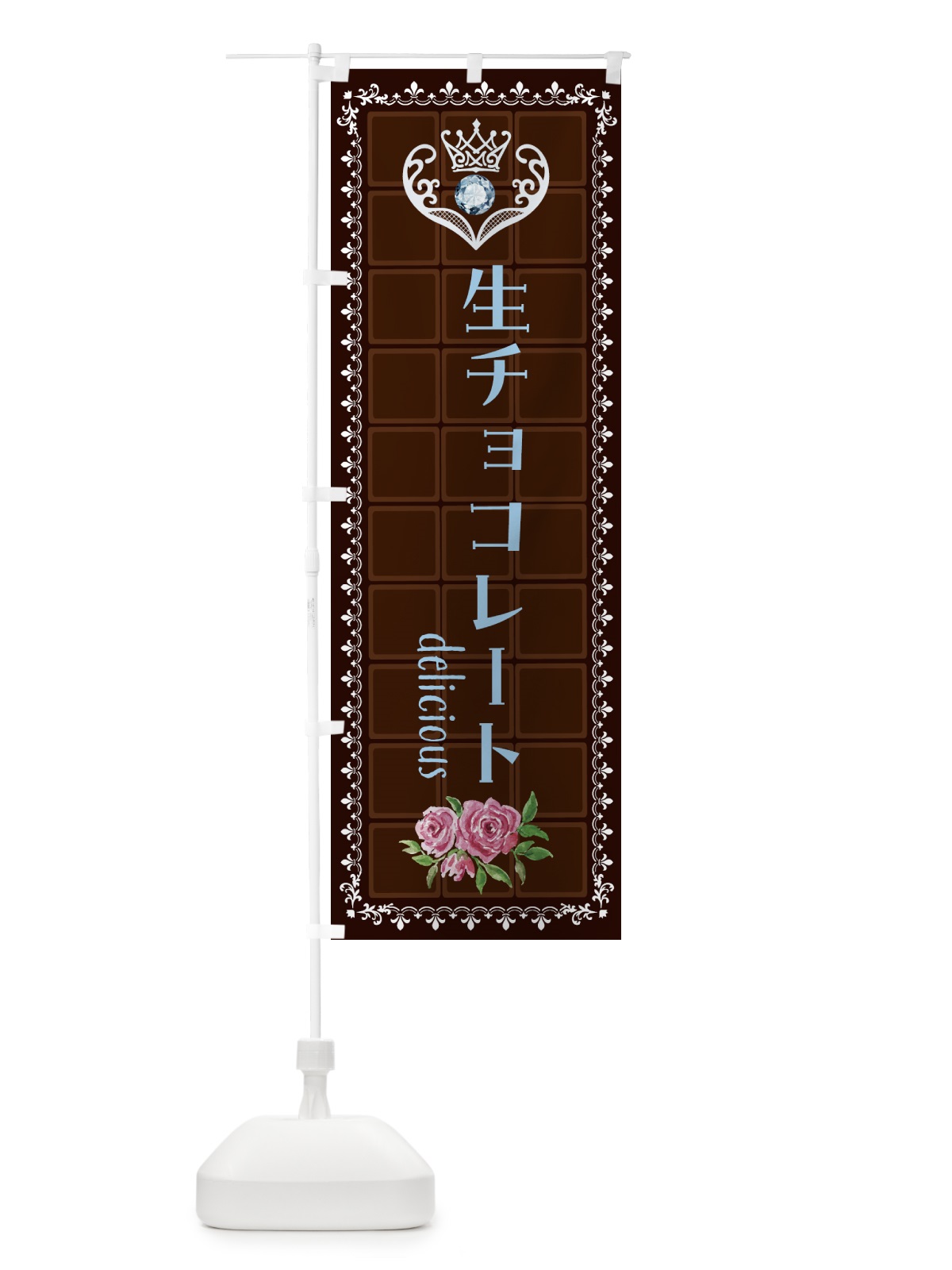 のぼり 生チョコレート・洋菓子 のぼり旗 43Y8(デザイン【A】)