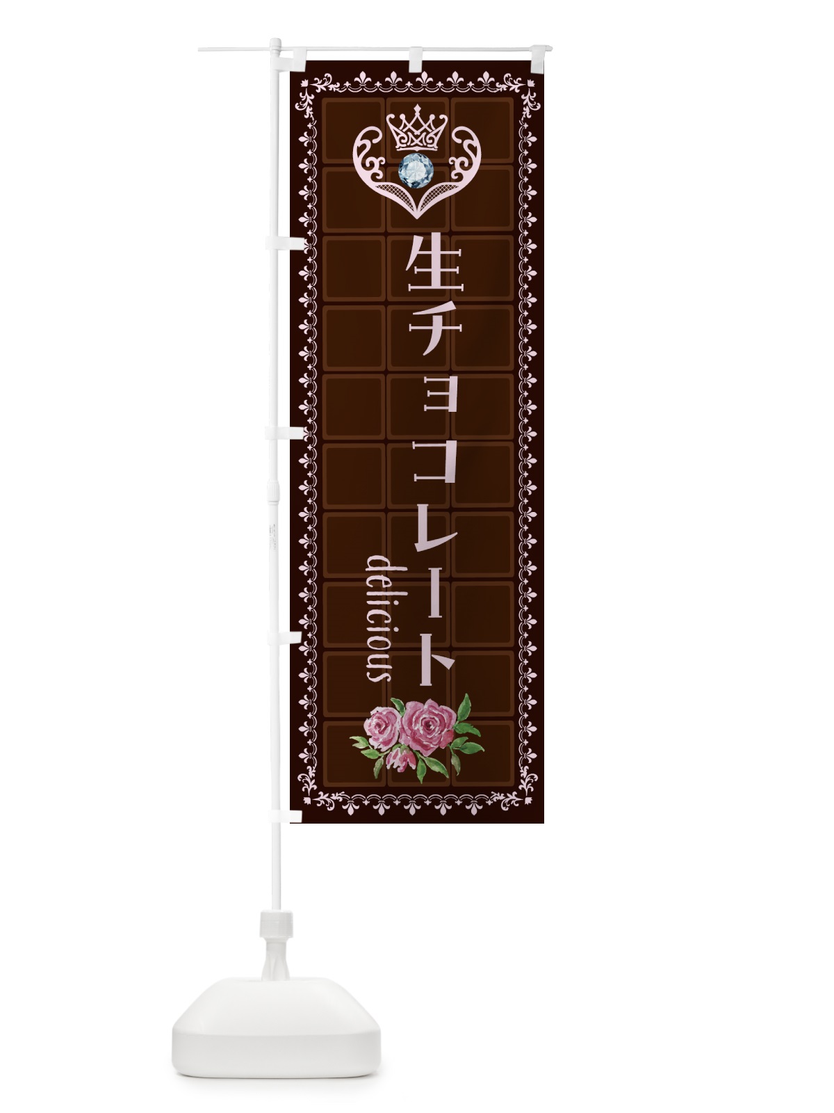 のぼり 生チョコレート・洋菓子 のぼり旗 43Y8(デザイン【B】)