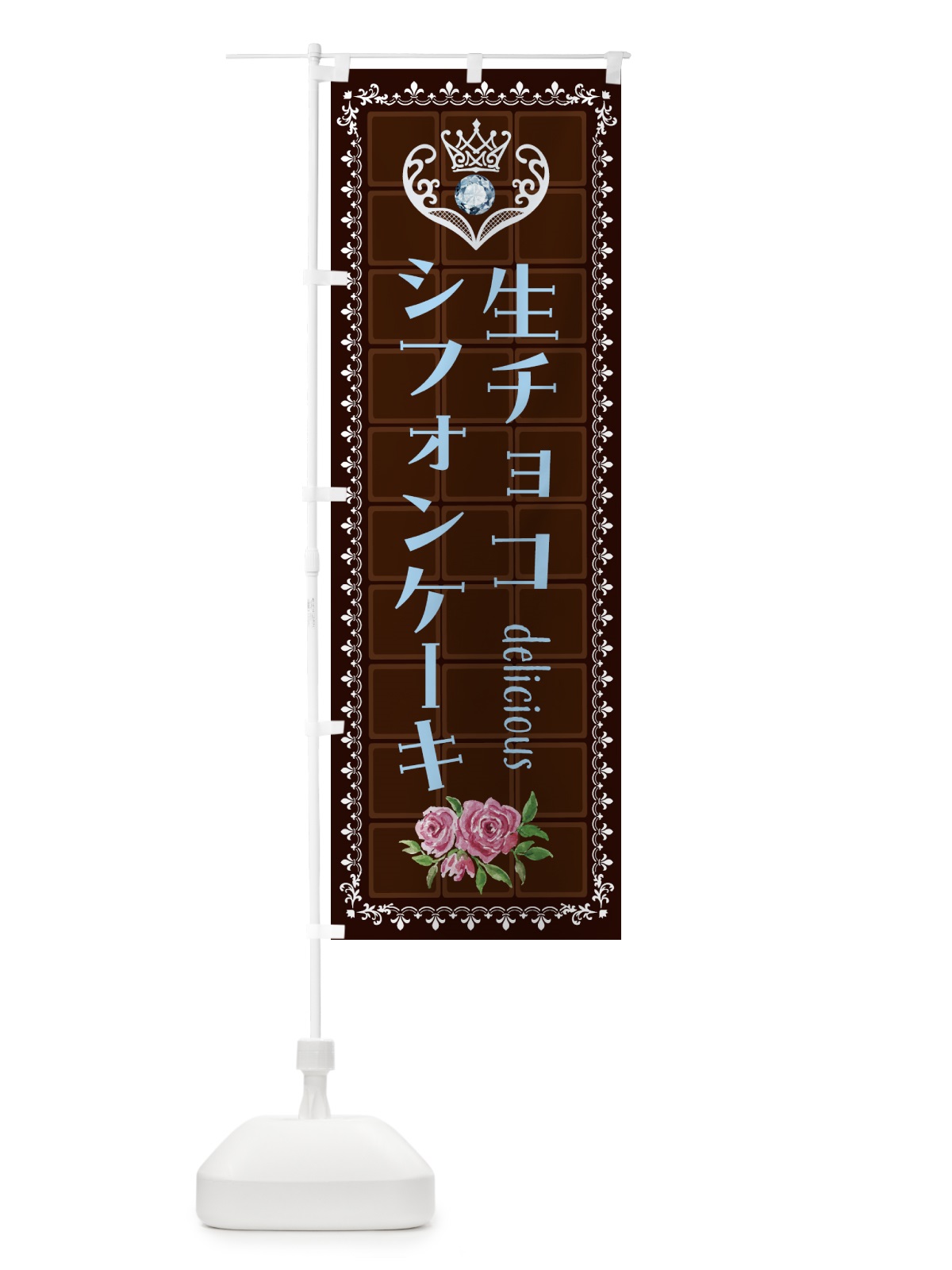 のぼり 生チョコレートシフォンケーキ・洋菓子 のぼり旗 43Y9(デザイン【A】)
