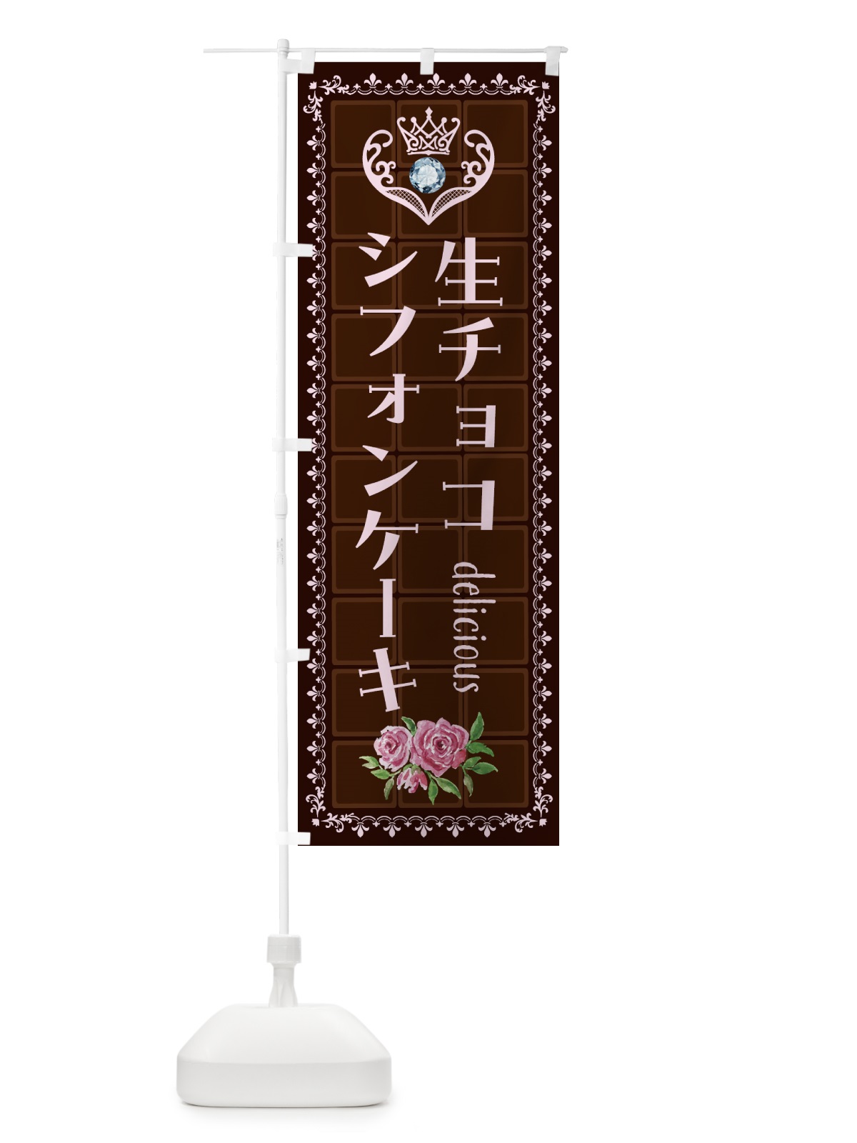 のぼり 生チョコレートシフォンケーキ・洋菓子 のぼり旗 43Y9(デザイン【B】)
