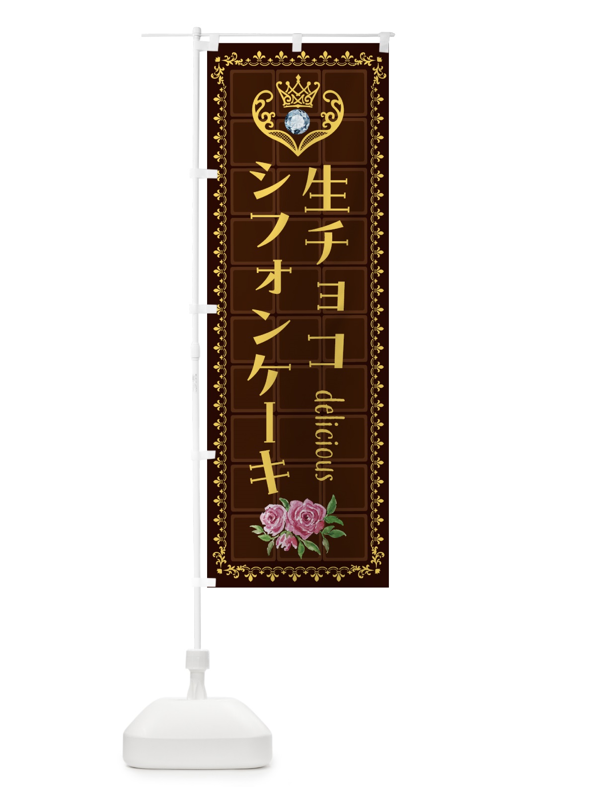のぼり 生チョコレートシフォンケーキ・洋菓子 のぼり旗 43Y9(デザイン【C】)