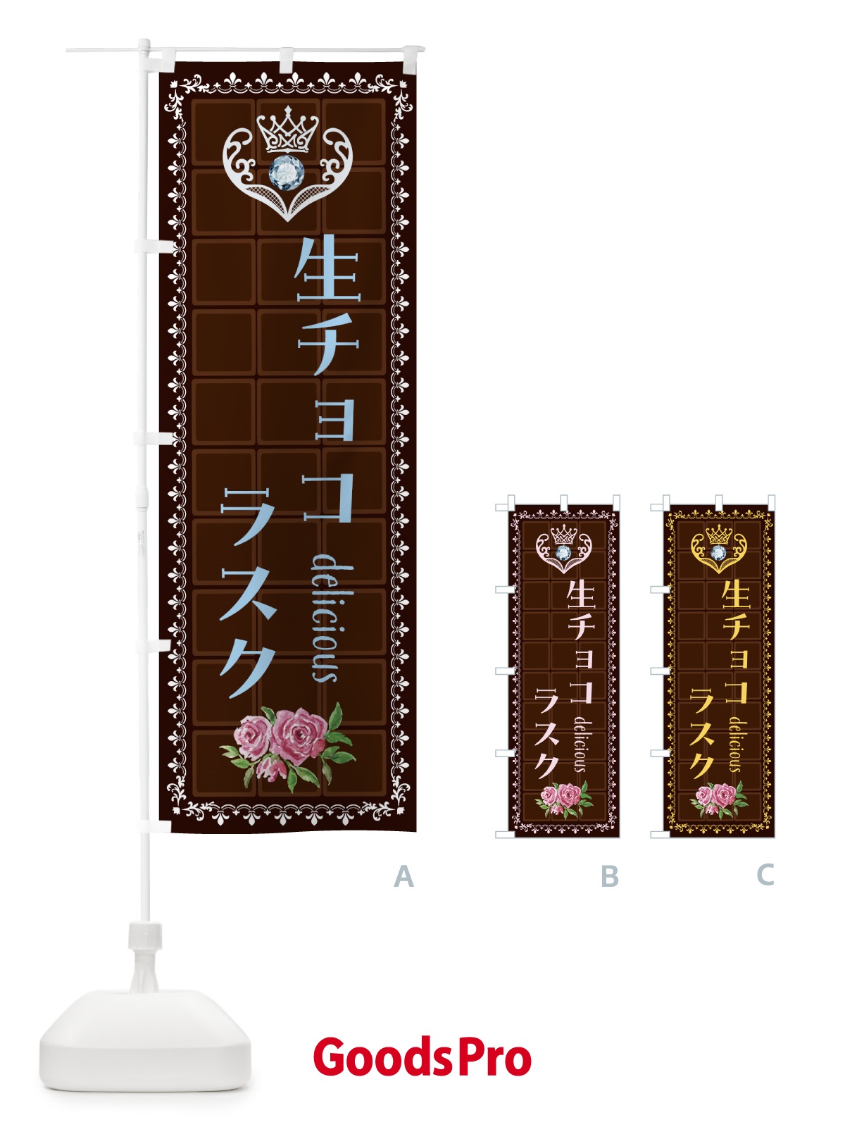 のぼり 生チョコラスク・洋菓子 のぼり旗 43YC