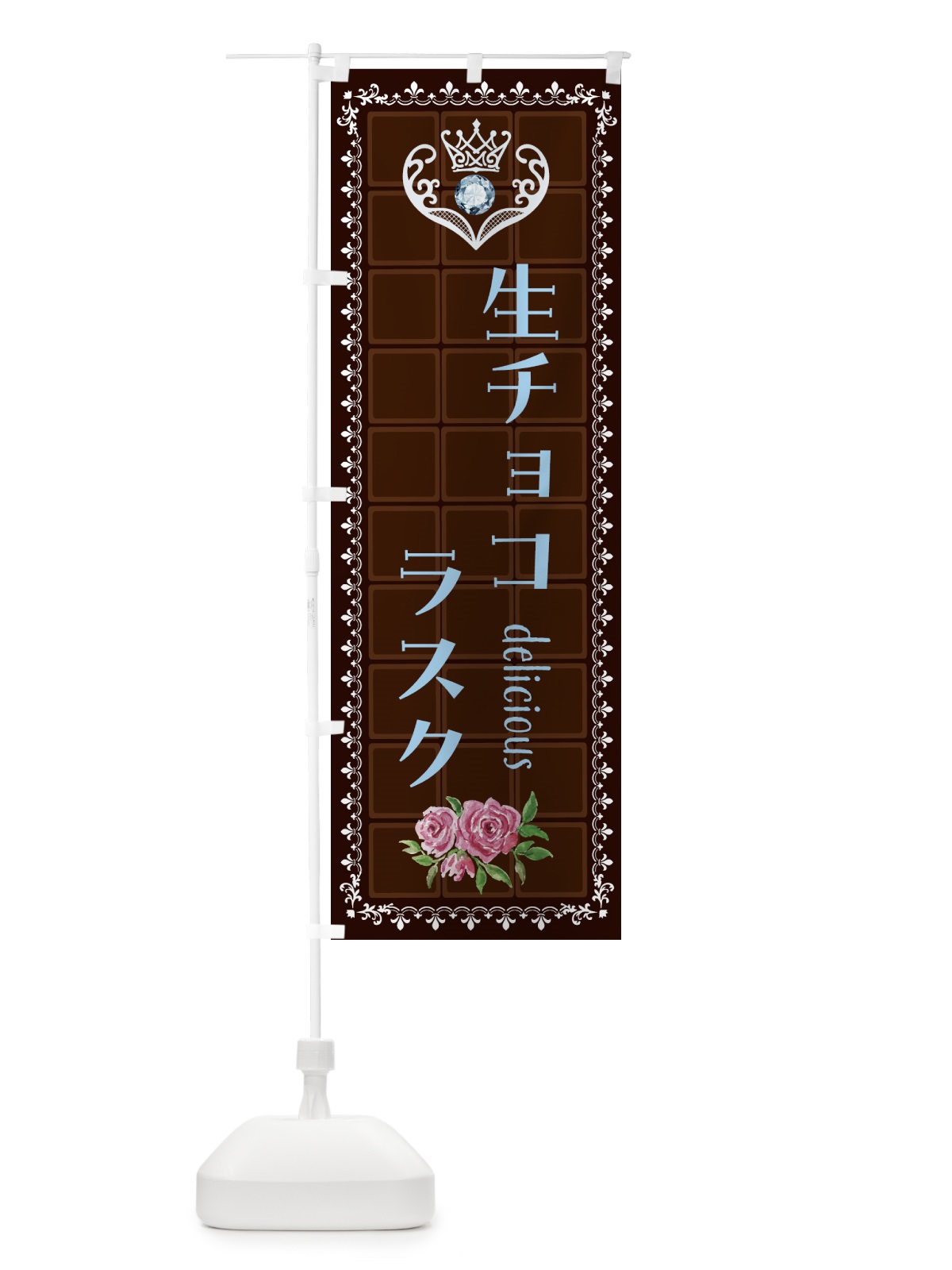 のぼり 生チョコラスク・洋菓子 のぼり旗 43YC(デザイン【A】)