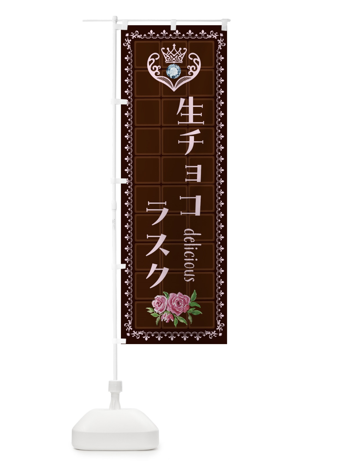 のぼり 生チョコラスク・洋菓子 のぼり旗 43YC(デザイン【B】)