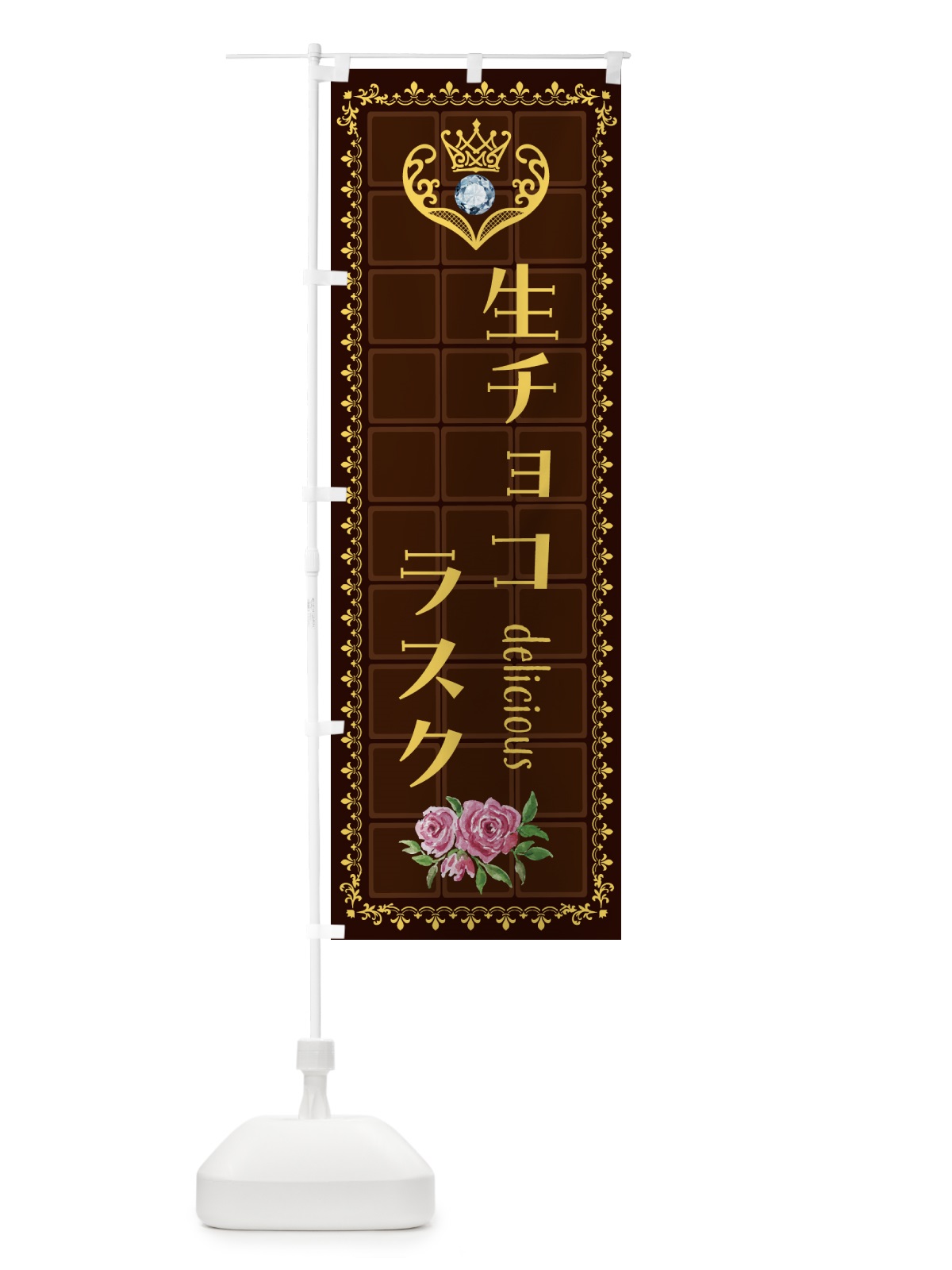 のぼり 生チョコラスク・洋菓子 のぼり旗 43YC(デザイン【C】)