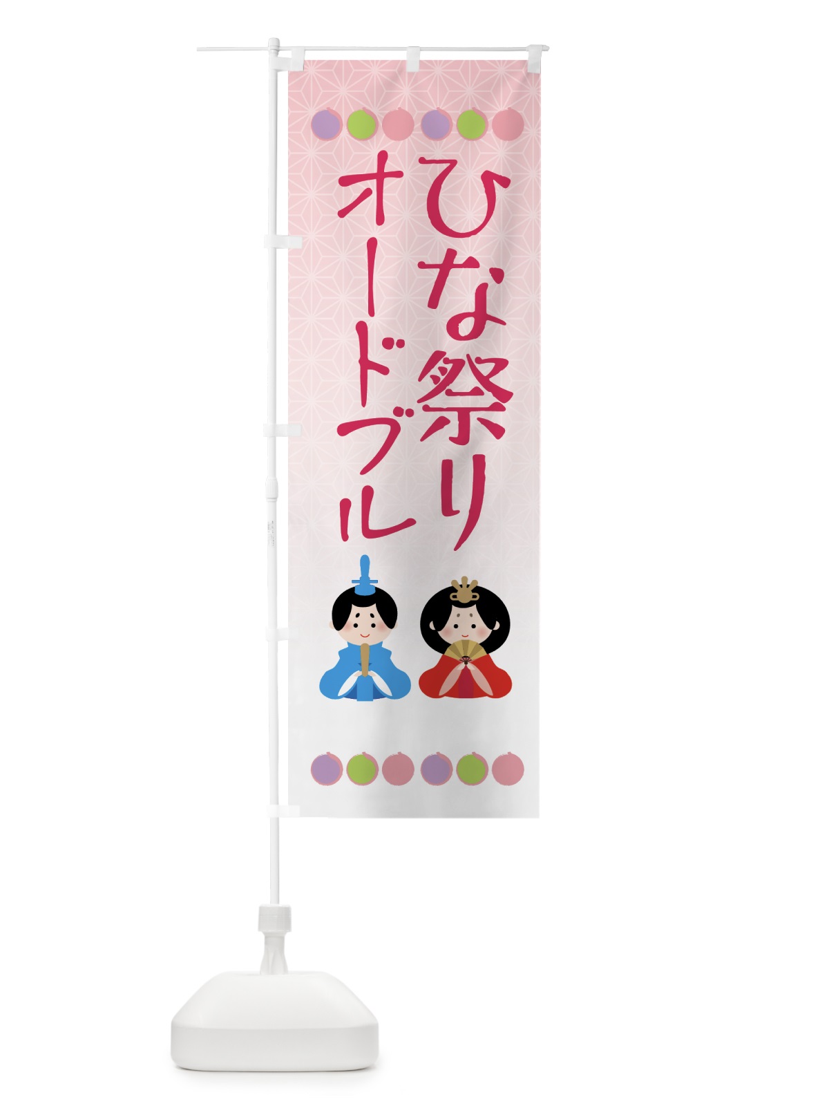 のぼり ひな祭りオードブル のぼり旗 43YH(デザイン【A】)