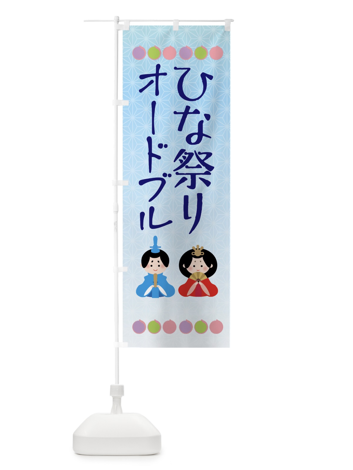 のぼり ひな祭りオードブル のぼり旗 43YH(デザイン【B】)