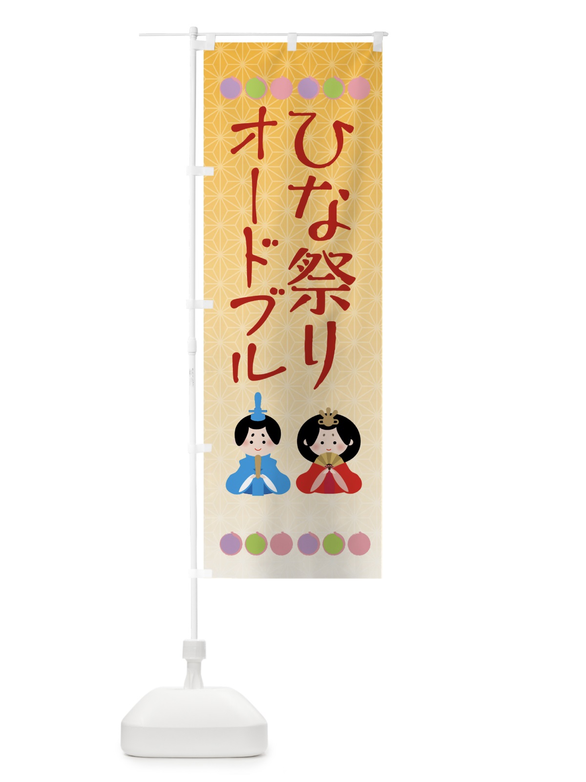 のぼり ひな祭りオードブル のぼり旗 43YH(デザイン【C】)