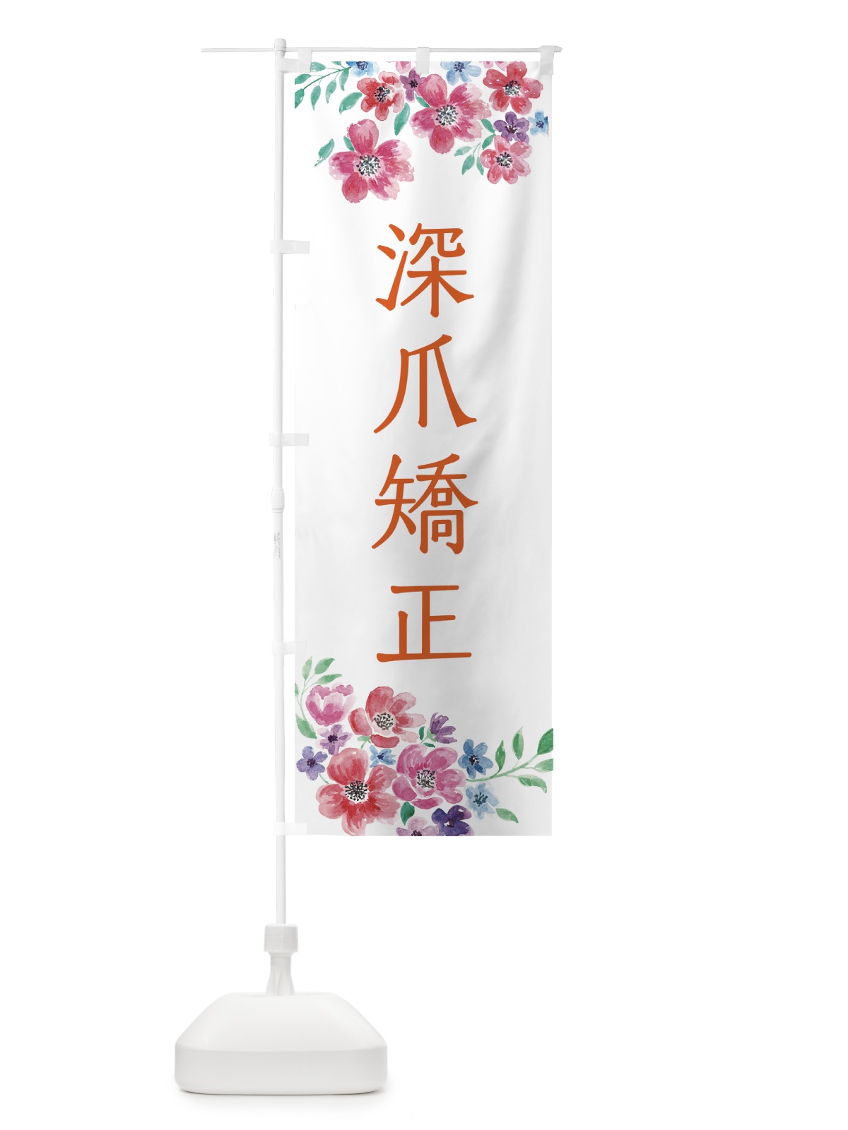 のぼり 深爪矯正・ネイルサロン・美容 のぼり旗 43YJ(デザイン【C】)