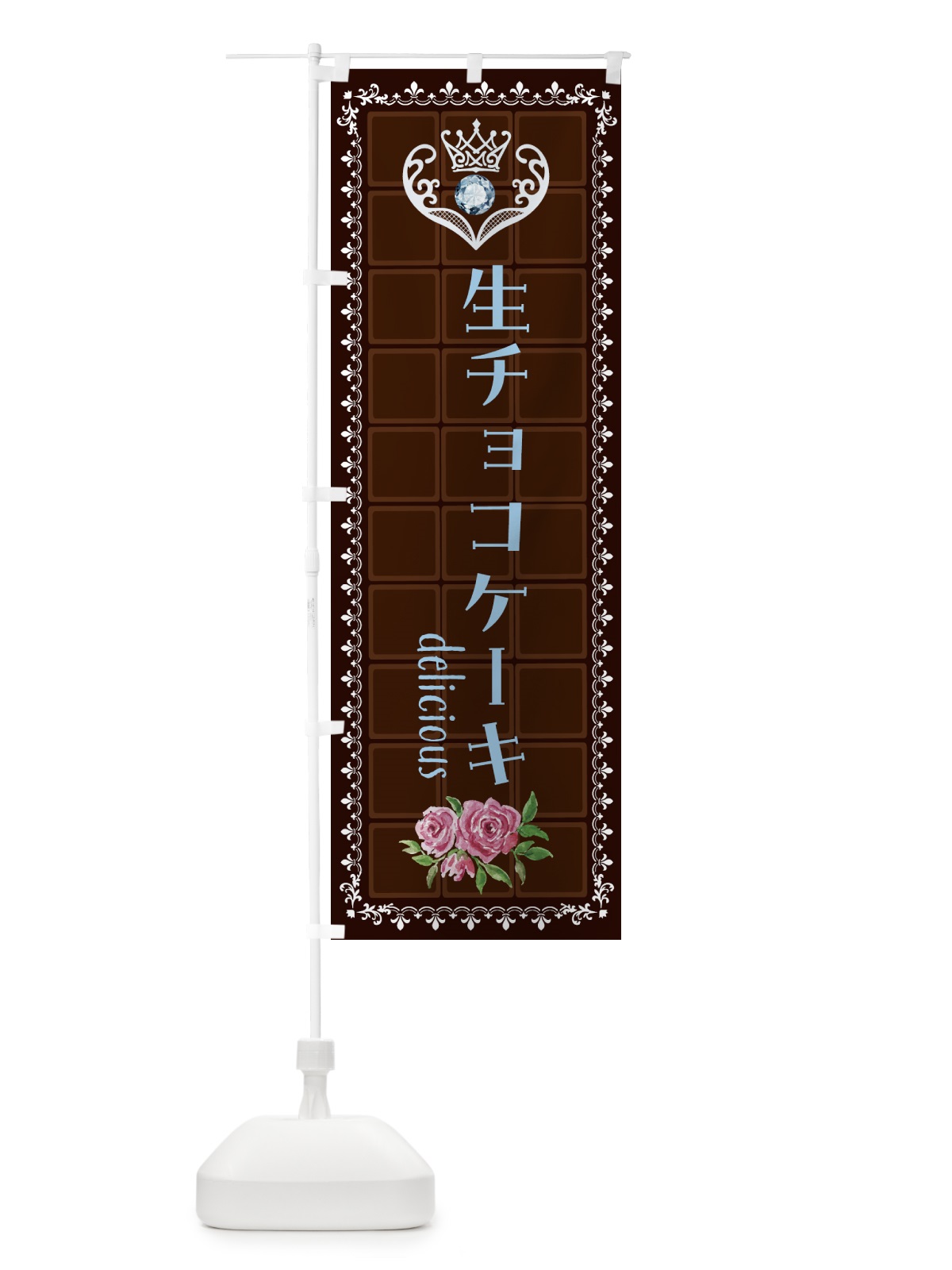 のぼり 生チョコレートケーキ・洋菓子 のぼり旗 43YL(デザイン【A】)