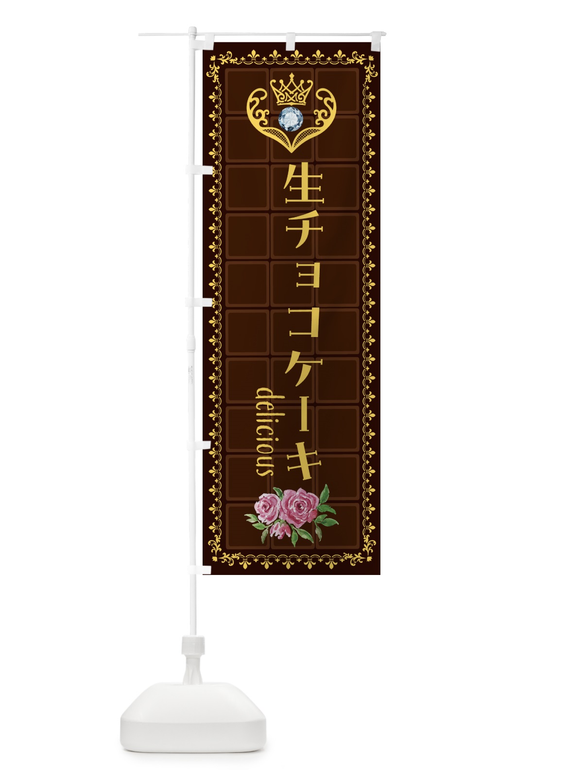 のぼり 生チョコレートケーキ・洋菓子 のぼり旗 43YL(デザイン【C】)