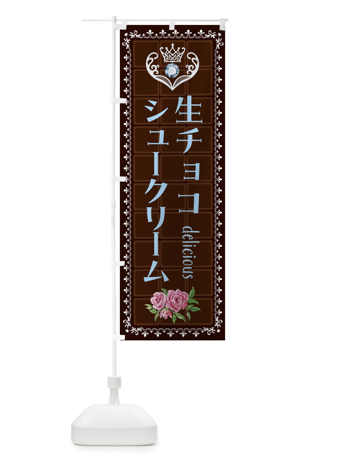 のぼり 生チョコレートシュークリーム・洋菓子 のぼり旗 43YP(デザイン【A】)