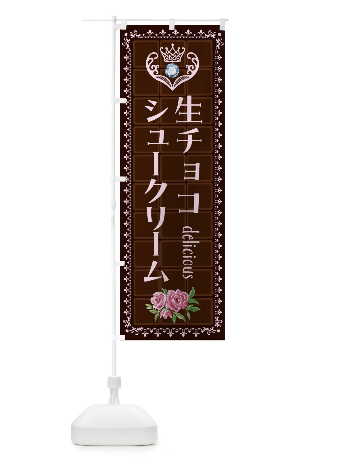 のぼり 生チョコレートシュークリーム・洋菓子 のぼり旗 43YP(デザイン【B】)