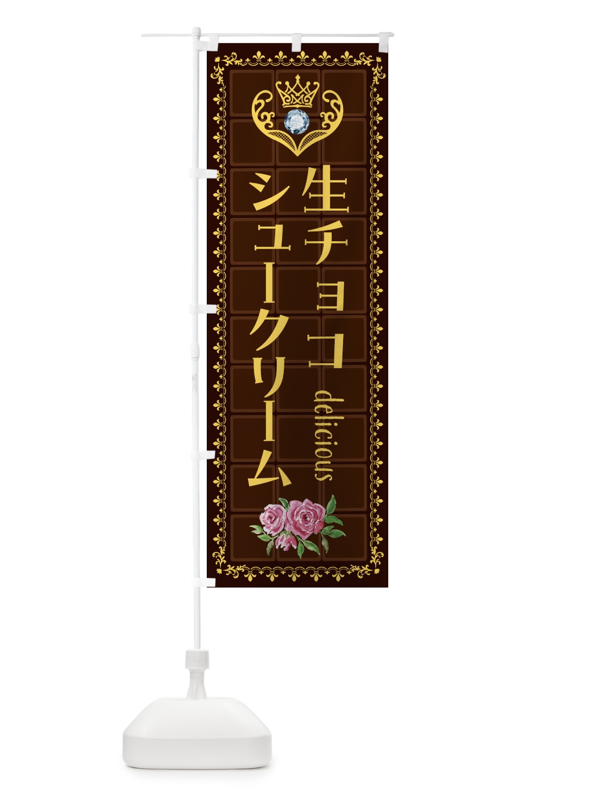 のぼり 生チョコレートシュークリーム・洋菓子 のぼり旗 43YP(デザイン【C】)